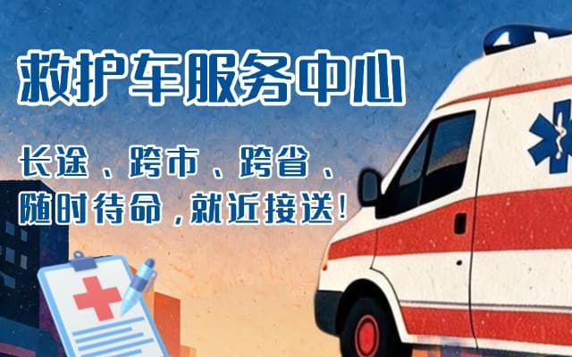 云和救护车出租